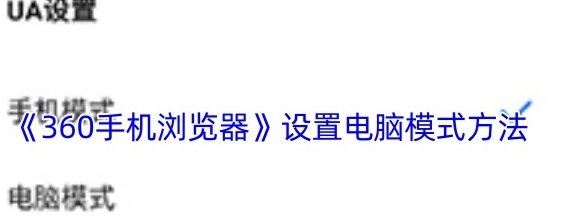 360手机浏览器设置电脑模式方法 360手机浏览器设置怎么电脑模式