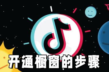 开通抖音商品橱窗的步骤