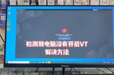 电脑VT已开启但模拟器显示未开启解决办法