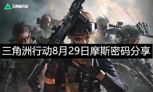三角洲行动8月29日摩斯密码是什么-三角洲行动摩斯密码分享8月29日