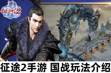 征途2手游国战玩法介绍