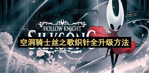 空洞骑士丝之歌织针全升级方法