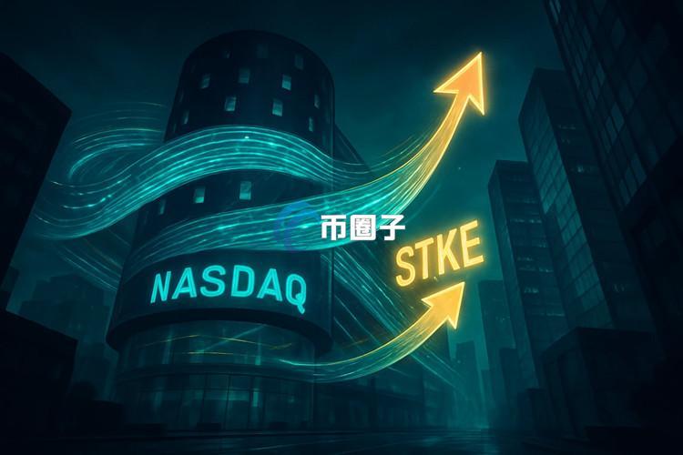 加拿大区块链公司SOL Strategies获准美国纳斯达克上市！股票代码STKE