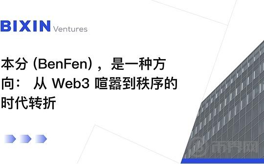 越来越“本分”（BenFen）的 Web3：行业成熟期的集体转向