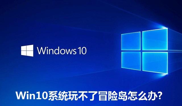 Win10系统玩不了冒险岛怎么办?Win10系统玩不了冒险岛的解决方法