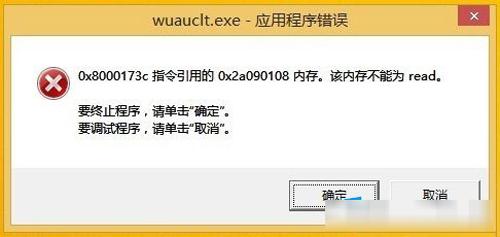 Win8系统开机提示Wuauclt.exe应用程序错误如何解决?Win8系统开机提示Wuauclt.exe应用程序错误的解决方法