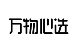 万物心选客服电话24小时人工服务热线是多少 万物心选投诉电话24小时人工服务