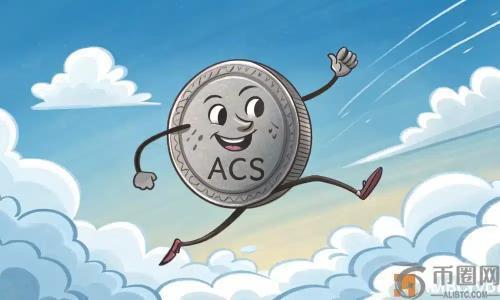 访问协议 [ACS] 暴涨 20%：生态更新与投资者信心推动未来走势