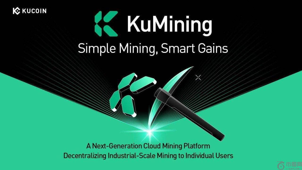 KuCoin推出KuMining挖矿：实现“简单挖矿，智能收益”，轻松积累加密货币