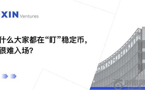 为什么大家都在“盯”稳定币 却很难入场