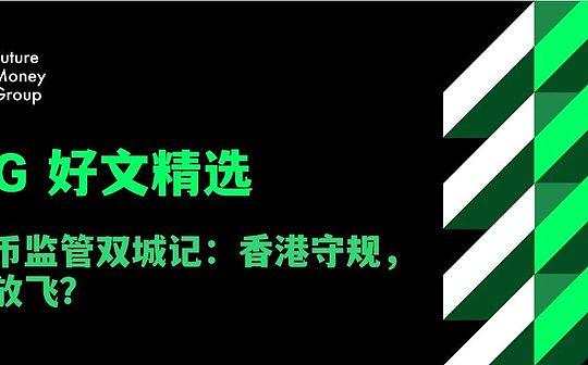 稳定币监管双城记：香港守规美国放飞？