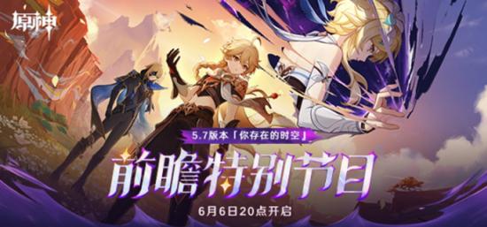 原神5.7版本前瞻什么时候开始 原神5.7版本前瞻直播开始时间介绍