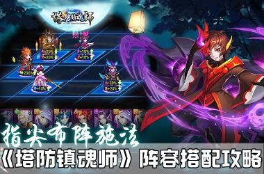 《塔防镇魂师》阵容搭配攻略