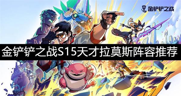 金铲铲之战S15天才拉莫斯阵容推荐-金铲铲之战S15天才拉莫斯阵容搭配攻略