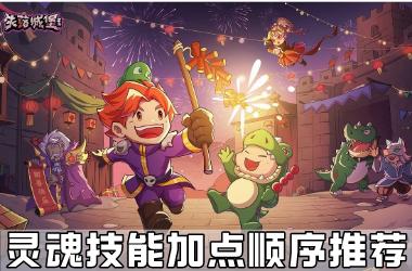 《失落城堡手游》灵魂技能加点顺序推荐