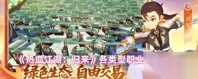 《热血江湖 归来》各类型职业选择指南
