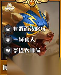 金铲铲之战S15刀锋狗熊阵容怎么运营