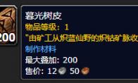 《魔兽世界》暮光树皮怎么获得