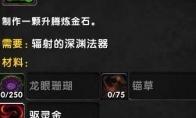 《魔兽世界》升腾炼金石获取攻略
