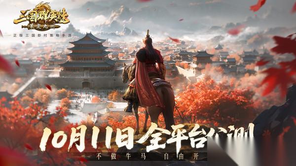 三国群英传策定九州什么时候上线