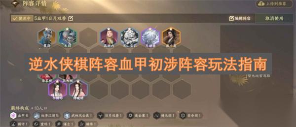逆水侠棋阵容血甲初涉阵容玩法指南