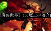 《魔兽世界》tbc魔皮掉落介绍