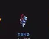 《DNF》贝雷斯普介绍