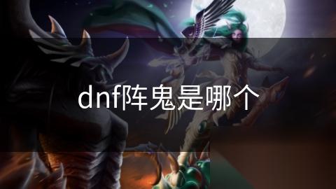 dnf阵鬼是哪个