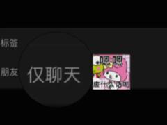 微信仅聊天和不让他看我有什么区别 微信仅聊天是不是互相看不到朋友圈