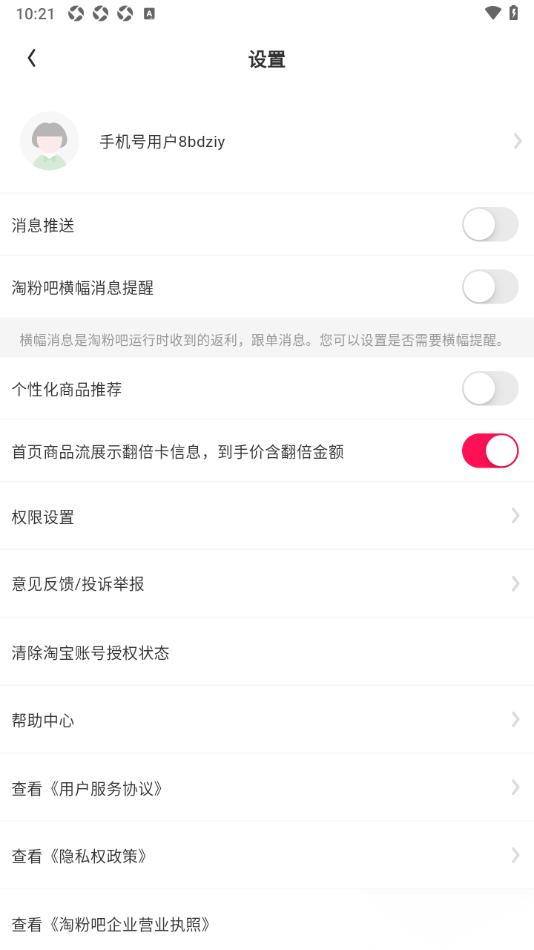 淘粉吧APP关闭淘粉吧横幅消息提醒功能的方法