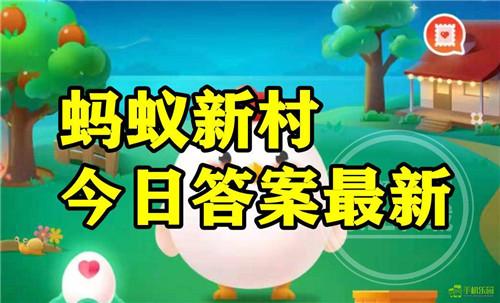 蚂蚁新村2025年8月4日题目答案
