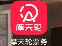 摩天轮票务怎么转票 摩天轮票务怎么买他人转的票