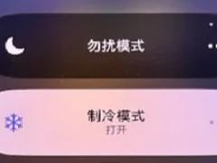 iPhone制冷模式真的可以制冷吗 iphone制冷模式怎么关闭