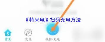 特来电如何扫码充电