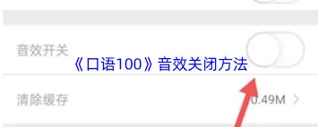 口语100如何开启语音提示