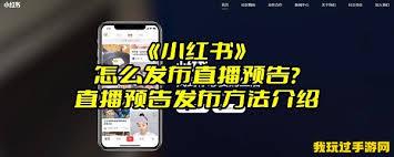 小红书直播预告怎么发布