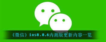 微信ios8.0.6正式版更新了哪些内容
