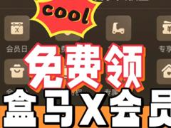 盒马88会员日是周几 盒马88会员日可以下单几次