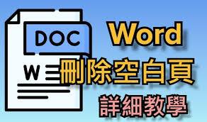 如何删除word空白页
