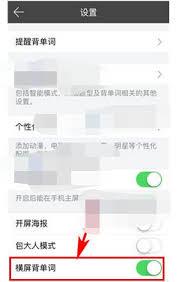 百词斩如何开启横屏双翻页