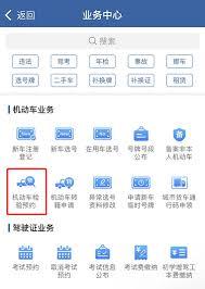 交管12123如何进行验车预约