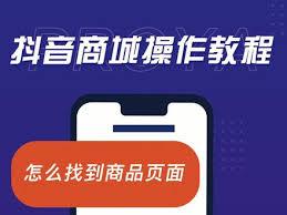 抖音商城如何移至桌面