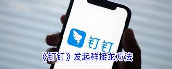 钉钉如何在群里发起接龙