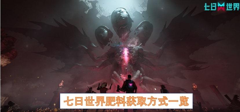 七日世界肥料获取方式一览