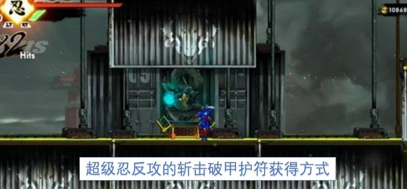 超级忍反攻的斩击破甲护符获得方式