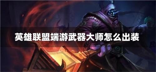 英雄联盟端游武器大师怎么出装 英雄联盟端游武器大师出装最新推荐