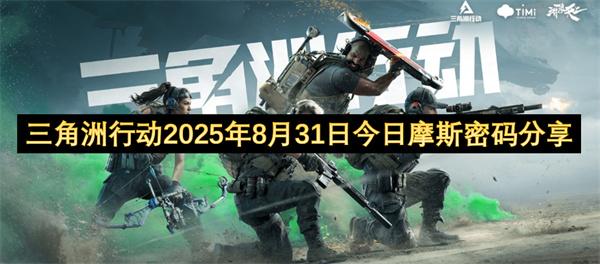 三角洲行动2025年8月31日今日摩斯密码分享