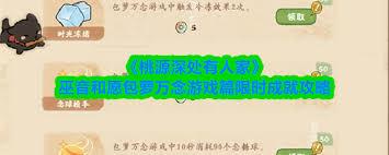 桃源深处有人家巫音和愿包萝万念游戏篇成就如何达成