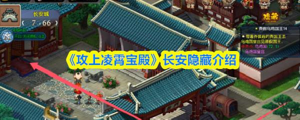 《攻上凌霄宝殿》长安隐藏介绍