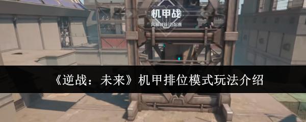 《逆战：未来》机甲排位模式玩法介绍
